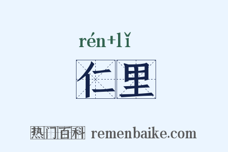 仁里是什么意思的图片